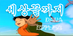 세상끝까지