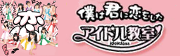 Boku wa kimi ni koi wo shita