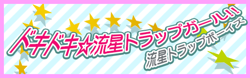 Dokidoki ryuusei trap girl!!