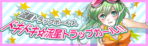 Dokidoki ryuusei trap girl!!
