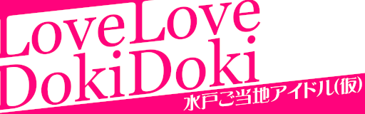 LoveLove DokiDoki