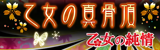 Otome no shinkocchou