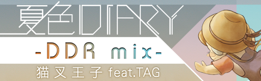 SUMMER DIARY -DDR mix-