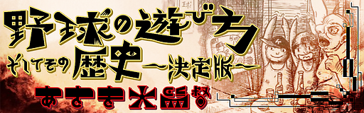 Yakyuu no asobikata soshite sono rekishi ~ketteiban~