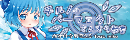 Cirno no perfect sansuu kyoushitsu