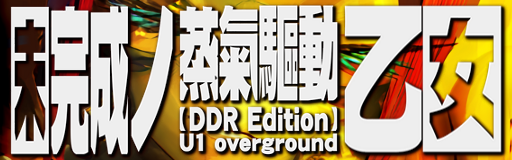 Mikansei no jouki kudou otome (DDR Edition)