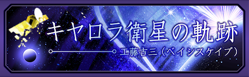 Kiyarora eisei no kiseki