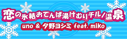 Koi no hyoketsu otenba yukemuri Cirno onsen