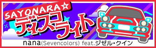 SAYONARA disco light