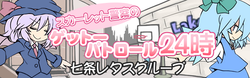 Scarlet keisatsu no ghetto patrol 24 ji