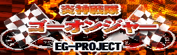Engine Sentai Go-onger