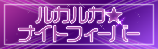 Luka luka night fever