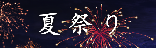 Natsumatsuri