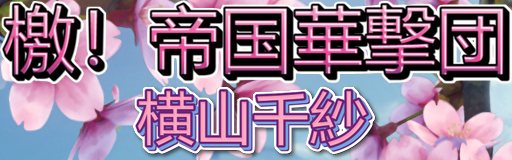 Geki! Teikoku Kagekidan