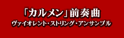 ''Carmen'' zensoukyoku