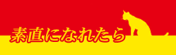 Sunao ni naretara