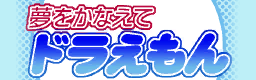 Yume wo Kanae te Doraemon