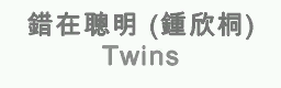 CUO ZAI CONG MING (Gillian Chung)