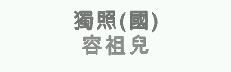 DU ZHAO (Mandarin)
