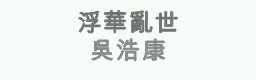 FU HUA LUAN SHI