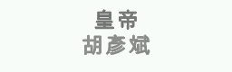 Huang Di