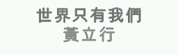 Shi Jie Zhi You Wo Men