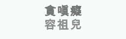 TAN CHEN CHI