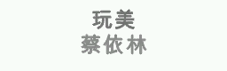 Wan Mei