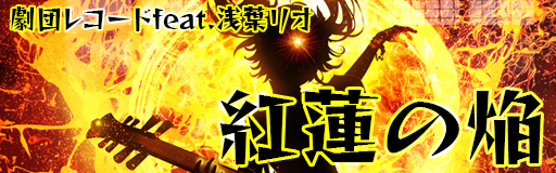 guren no honoo