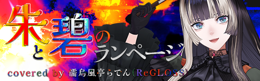 Aka to ao no rampage (cover)