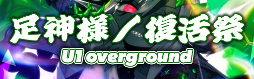 Ashikamisama no fukkatsusai