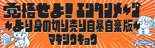 Kakugoseyo! Enternmeen ~yori mi no kiriuri jiboujiki ban~