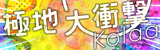 Kyokuchi daishougeki