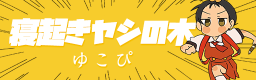 Neoki yashi no ki
