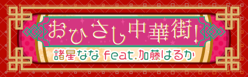 Ohisashi chuukagai!