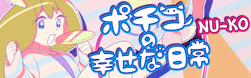 Pochiko no shiawasena nichijou