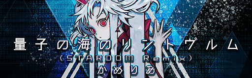Ryoushi no umi no Lindwurm (STARDOM Remix)
