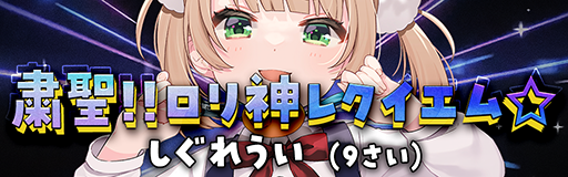 Shukusei!! Loli-kami requiem