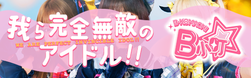 Warera kanzen muteki no idol!!