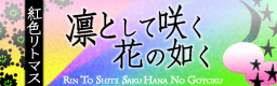 Rin To Shite Saku Hana No Gotoku
