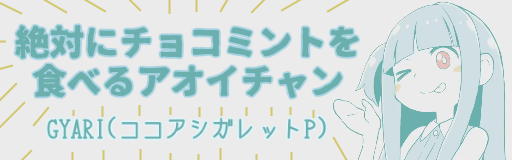 Zettai ni Chocomint wo taberu Aoi-chan
