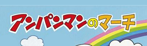 Anpanman no march