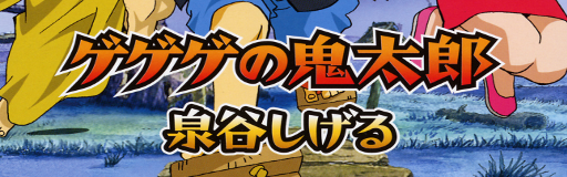 Gegege no Kitaro