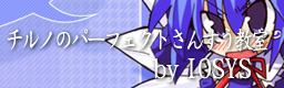 チルノのパーフェクトさんすう教室 (Cirno's Perfect Math Room)