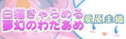 SHIRONEKO CARAMEL MUGEN NO WATAAME