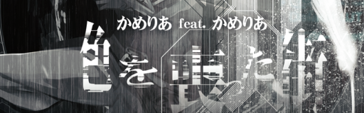 Iro wo ushinatta machi