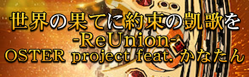 Sekai no hate ni yakusoku no gaika wo -ReUnion-