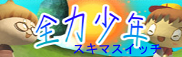 Zenryoku Shounen