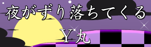 夜がずり落ちてくる (Night Falls ~ Evening Star)