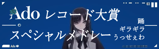 Ado The Japan Record Award SPECIAL MEDLEY (Odo - Gira Gira - Usseewa)